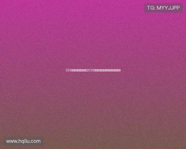 333体育网站为足球迷提供2026世界杯赛前热身赛总结与球队状态评估